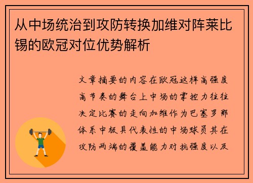 从中场统治到攻防转换加维对阵莱比锡的欧冠对位优势解析