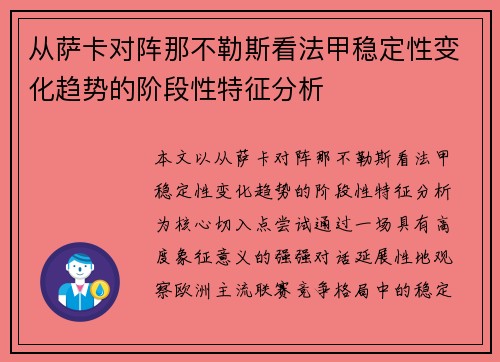 从萨卡对阵那不勒斯看法甲稳定性变化趋势的阶段性特征分析