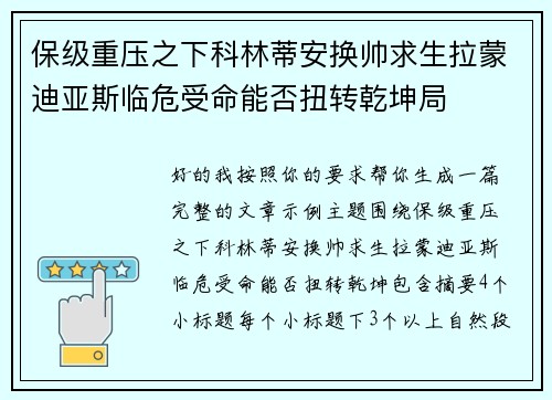 保级重压之下科林蒂安换帅求生拉蒙迪亚斯临危受命能否扭转乾坤局