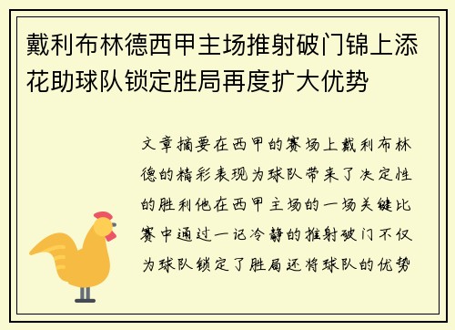 戴利布林德西甲主场推射破门锦上添花助球队锁定胜局再度扩大优势