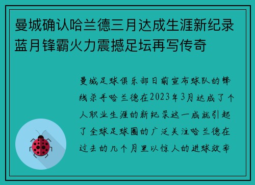 曼城确认哈兰德三月达成生涯新纪录蓝月锋霸火力震撼足坛再写传奇